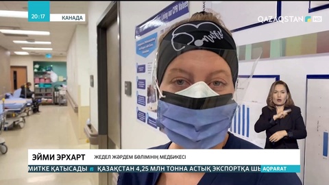 Канадада коронавирус денсаулық сақтау жүйесіне ауыр салмақ түсірді