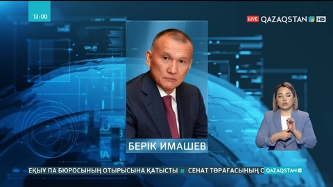 Берік Имашев Орталық сайлау комиссиясының төрағасы қызметінен босатылды