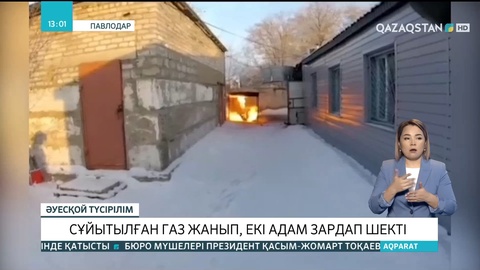 Павлодарда сұйытылған газ жанып, 2 адам зардап шекті
