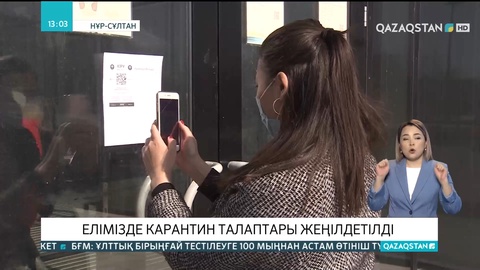 Елімізде карантин талаптары жеңілдетілді