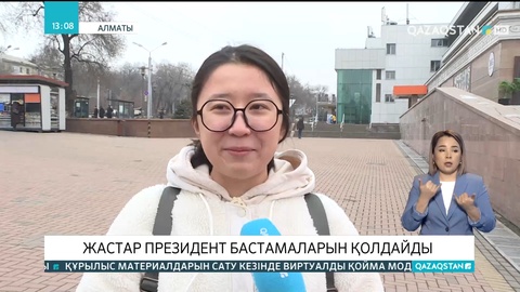 Алматы жастары Президент бастамаларын қолдайды