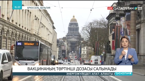 Бельгияда вакцинаның төртінші дозасы салынады