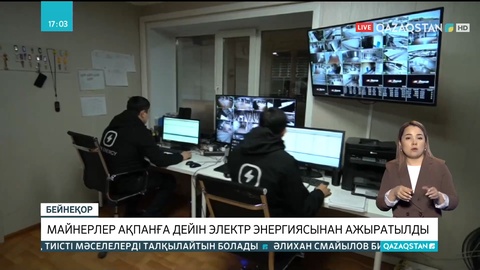 Майнерлер ақпанға дейін электр энергиясынан ажыратылды