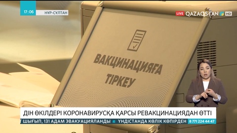Елордада дін өкілдері коронавирусқа қарсы ревакцинациядан өтті