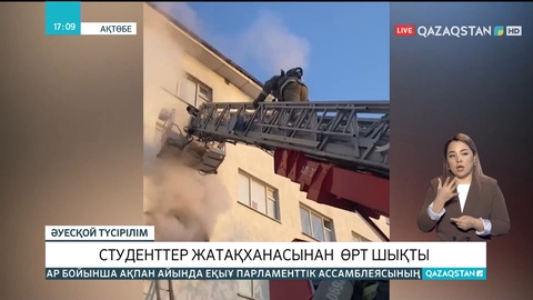 Ақтөбеде студенттер жатақханасынан өрт шықты