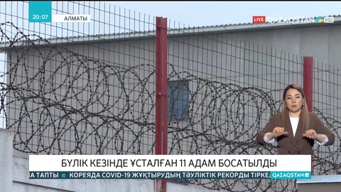 Алматыда бүлік кезінде ұсталған 11 адам босатылды