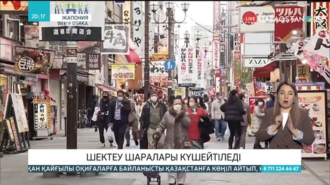 Жапонияда шектеу шаралары күшейтіледі