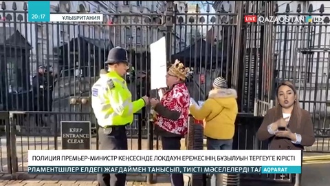 Ұлыбритания: Полиция премьер-министр кеңсесінде локдаун ережесінің бұзылуын тергеуге кірісті