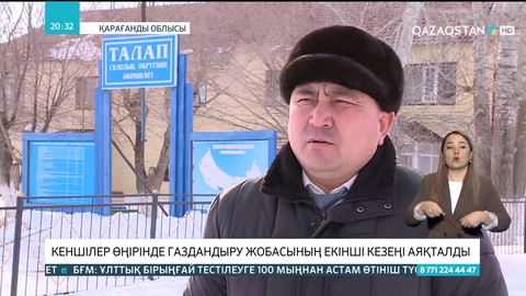 Кеншілер өңірінде газдандыру жобасының екінші кезеңі аяқталды