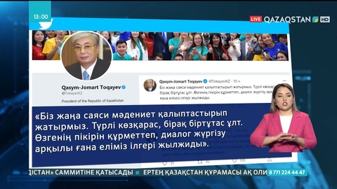 Президент: Елде жаңа саясат жүріп жатыр