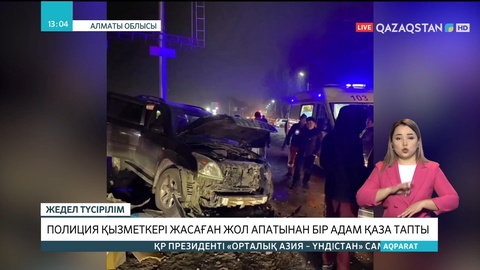 Алматы облысында полиция қызметкері жасаған жол апатынан 1 адам қаза тапты