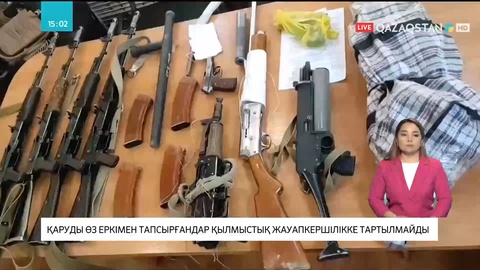 Қаруды өз еркімен тапсырғандар қылмыстық жауапкершілікке тартылмайды
