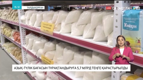 Азық-түлік бағасын тұрақтандыруға 5,7 млрд теңге қарастырылды