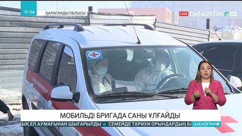 Қарағанды облысында мобильді бригада саны ұлғайды