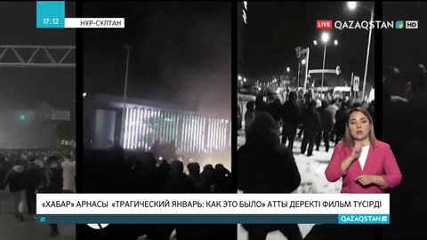 «Хабар» арнасы  қаңтар оқиғасы туралы деректі фильм түсірді