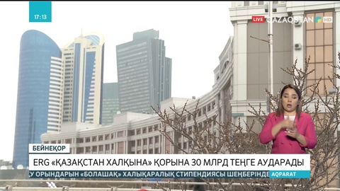 30 млрд теңге: ERG компаниялар тобы «Қазақстан халқына» қорына қаржы аударады