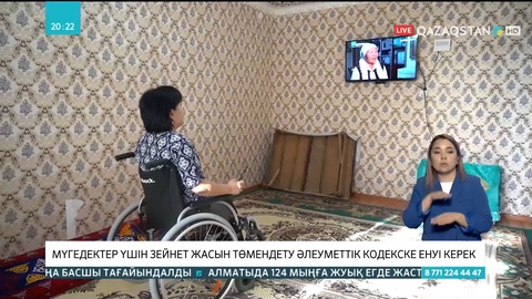 Депутаттар мүгедектер үшін зейнет жасын төмендетуді ұсынды