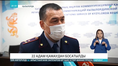 Қызылордада 22 адам қамаудан босатылды