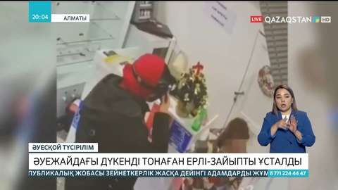 Алматыда әуежайдағы дүкенді тонаған ерлі-зайыпты ұсталды