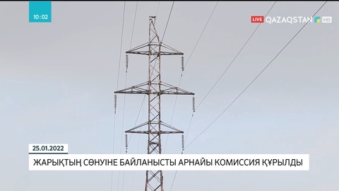 Оңтүстік өңірлерде жарықтың сөнуіне байланысты арнайы комиссия құрылды