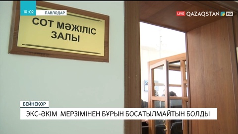 Павлодар облысының экс-әкімі мерзімінен бұрын босатылмайды