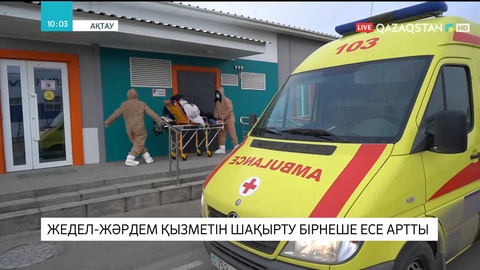 Маңғыстауда жедел-жәрдем қызметін шақырту бірнеше есе артты