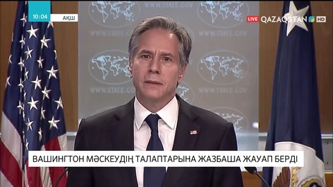 Вашингтон Мәскеудің талаптарына жазбаша жауап берді