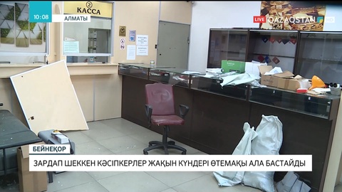 Алматыда зардап шеккен кәсіпкерлер өтемақы ала бастайды