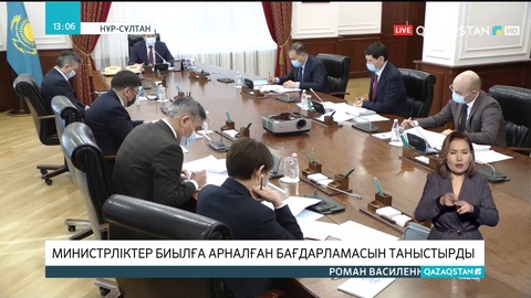 Министрліктер биылға арналған бағдарламасын таныстырды