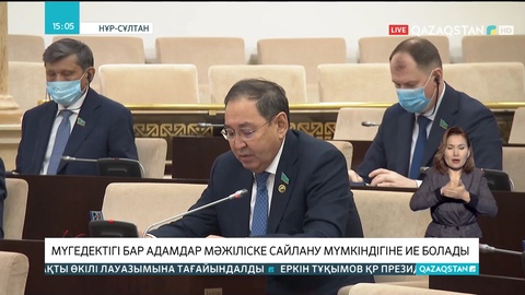 Мүгедектігі бар адамдар Мәжіліске сайлану мүмкіндігіне ие болады