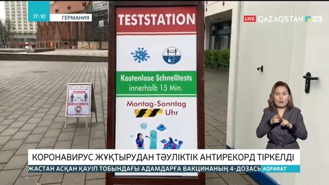 Германияда бір тәулікте 200 мың адамнан коронавирус анықталды