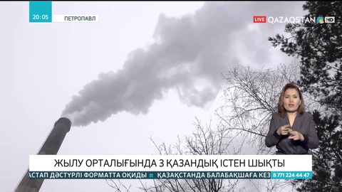 Петропавл жылу орталығының 3 қазандығы істен шықты