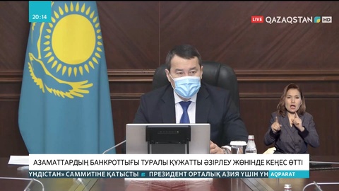 Азаматтардың банкроттығы туралы құжатты әзірлеу жөнінде кеңес өтті