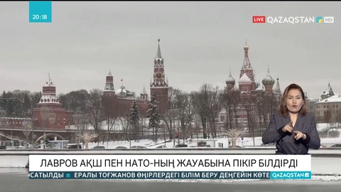 Лавров АҚШ пен НАТО-ның жауабына пікір білдірді