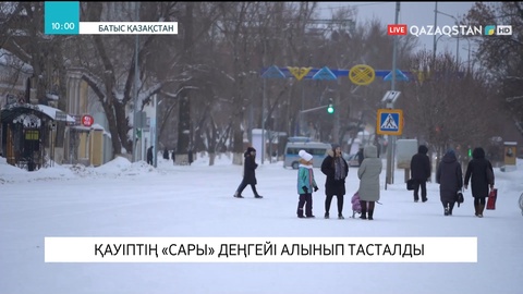 Батыс Қазақстан облысында террористік қауіптің орташа «сары» деңгейі алынды