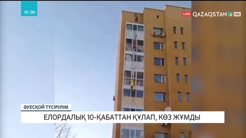 Елордалық 10 қабаттан құлап, көз жұмды