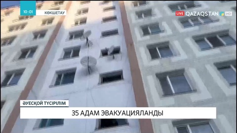 Көкшетауда өрт кезінде 35 адам эвакуацияланды