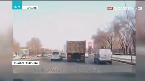 Алматыда жүк көлігі жол ортасында аударылып кетті