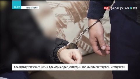 Шымкентте алаяқтық жолмен 400 миллион теңгені иемденген топ құрықталды