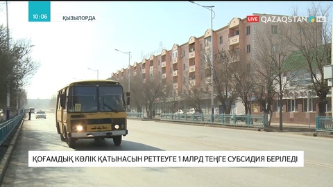 Қызылорда қаласында қоғамдық көлік қатынасын реттеуге 1 млрд теңге субсидия беріледі