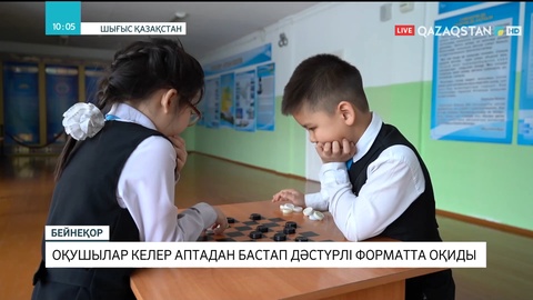 Шығыс Қазақстанда оқушылар келер аптадан бастап дәстүрлі форматта оқиды