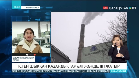 Петропавлда істен шыққан қазандықтар әлі жөнделіп жатыр