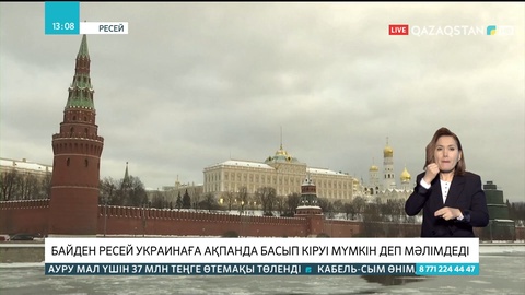 Байден Ресей Украинаға ақпанда басып кіруі мүмкін деп мәлімдеді