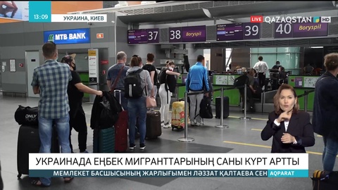 3 миллион украин азаматы шет елге жұмыс іздеп кеткен