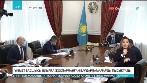 Үкімет басшысы биылға жоспарланған бағдарламаларды пысықтады