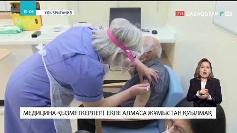 Англияда медицина қызметкерлері екпе алмаса жұмыстан қуылмақ