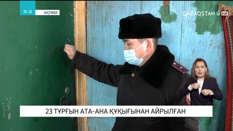Ақтөбе облысында 23 тұрғын ата-ана құқығынан айырылған