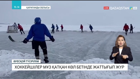 Балқаштық хоккейшілер мұз қатқан көл бетінде жаттығып жүр