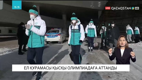 Қазақстан құрамасы қысқы Олимпиадаға аттанды