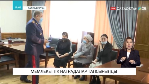 Алматы облысында қаза тапқан полиция қызметкерлерінің туыстарына мемлекеттік наградалар табысталды